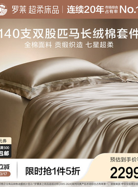 罗莱家纺140S双股匹马棉四件套全纯棉床单被套长绒棉贡缎高端床品
