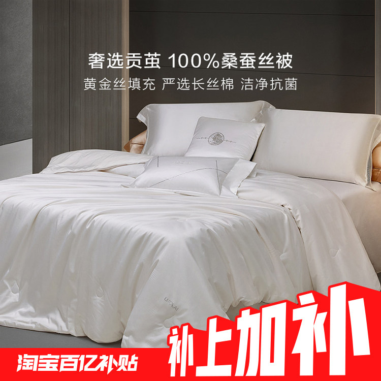 【1月24日20点抢补上加补699起】罗莱家纺100%桑蚕丝被芯黄金丝,床上用品,蚕丝被,淘宝优惠券,粉丝福利购,淘宝优惠卷