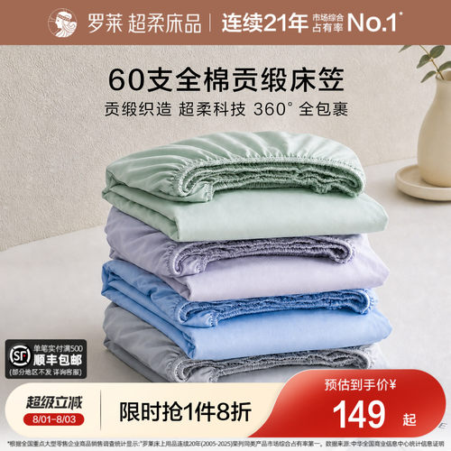 罗莱床笠床单60支全棉纯棉可机洗