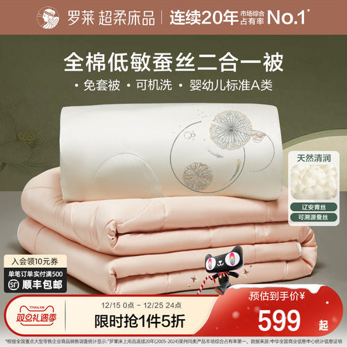 罗莱家纺全棉蚕丝二合一被子