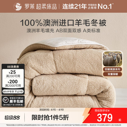 罗莱双感暖绒100%澳洲羊毛被子