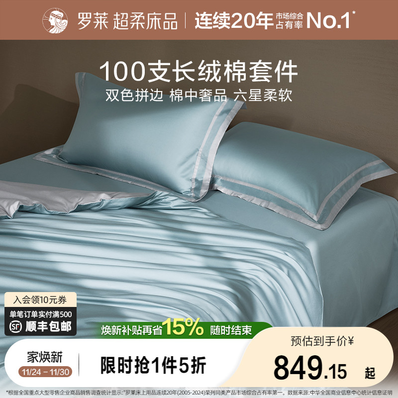 罗莱家纺高端100支长绒棉四件套纯棉全棉被套床单1.8m双人床套件