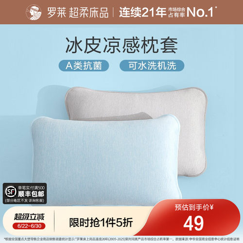 罗莱A类抗菌可水洗凉感枕套