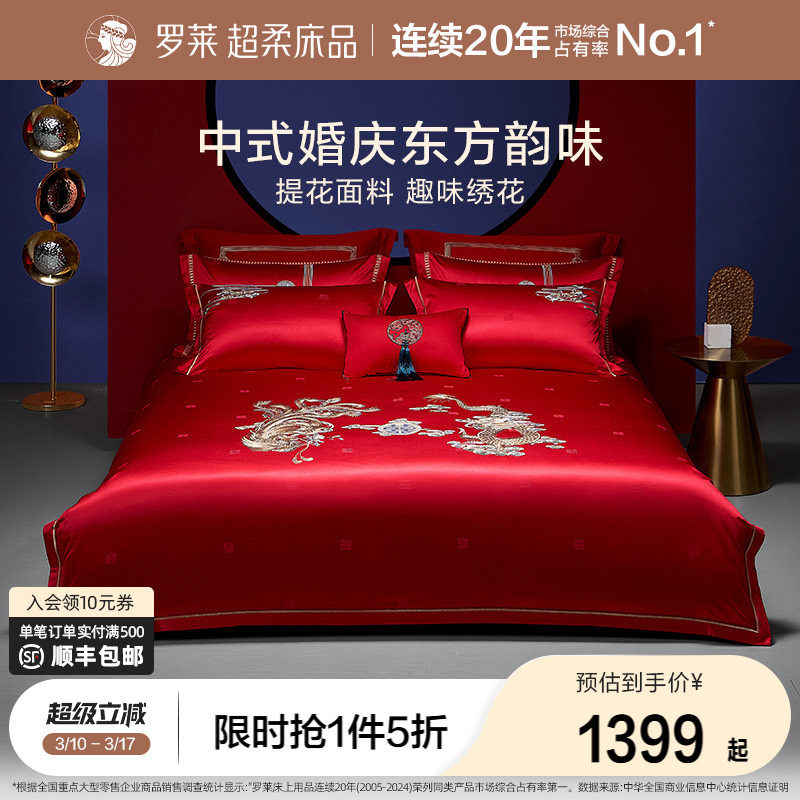 罗莱家纺结婚床上用品龙凤刺绣提花婚庆床单被套大红色喜被八件套