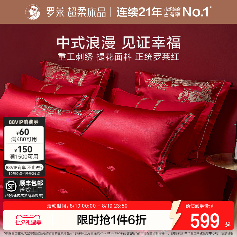 罗莱家纺结婚四件套床上用品大红色婚庆床单被套婚嫁喜被六件套