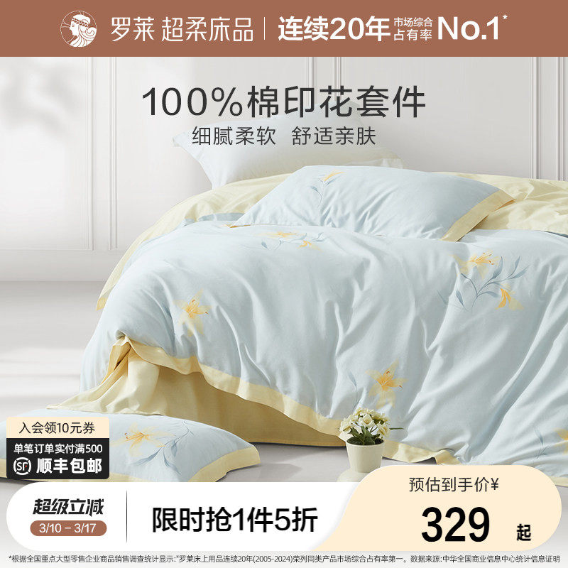 罗莱家纺四件套全棉纯棉被罩宿舍被套床单三件套1.8m双人床小清新