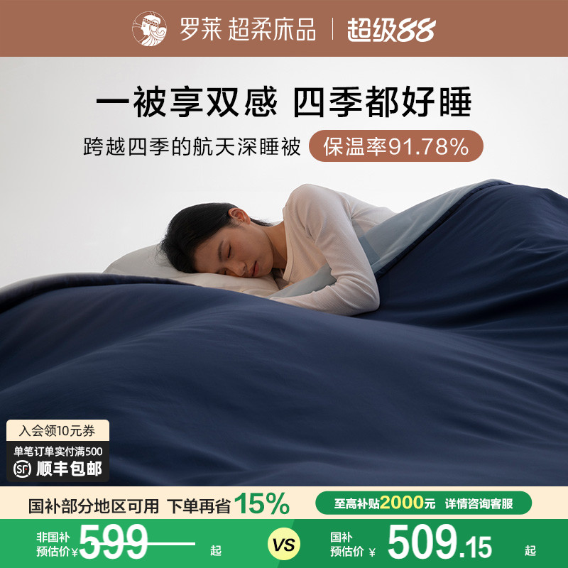罗莱免套可水洗航天深睡被子