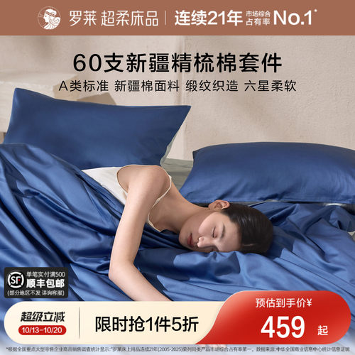 罗莱家纺新品60支全棉贡缎四件套