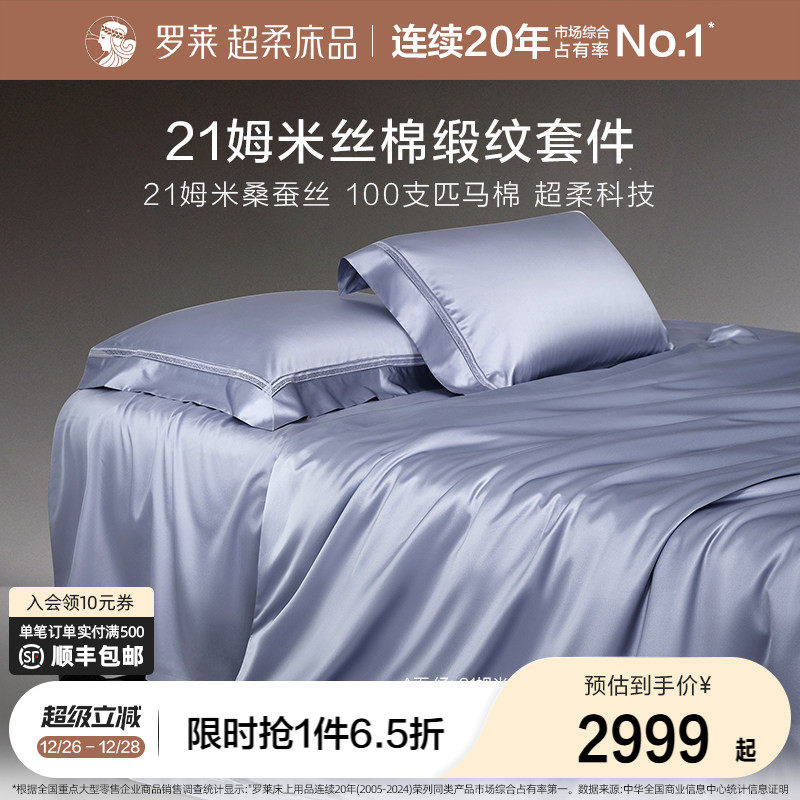 罗莱家纺真丝桑蚕丝100支匹马棉贡缎丝绵床单被套双人床四件套