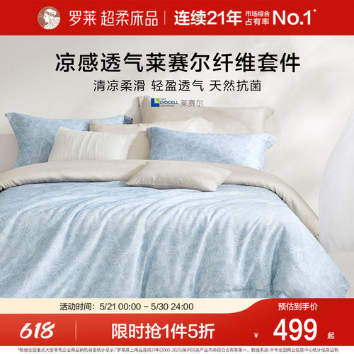 罗莱家纺50支莱赛尔四件套