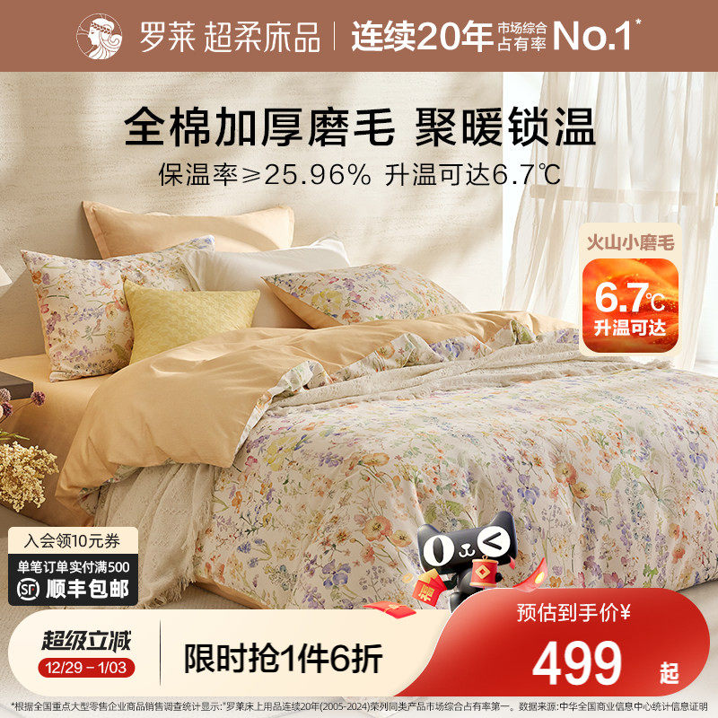 罗莱家纺25秋冬新品床上用品磨毛纯棉加厚床单被套全棉被罩四件套