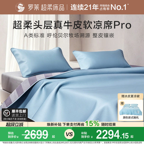 罗莱头层牛皮席真皮凉席超柔溯源