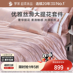 罗莱家纺提花床品四件套轻奢床单床笠被套被罩高档新品 布兰卡套件