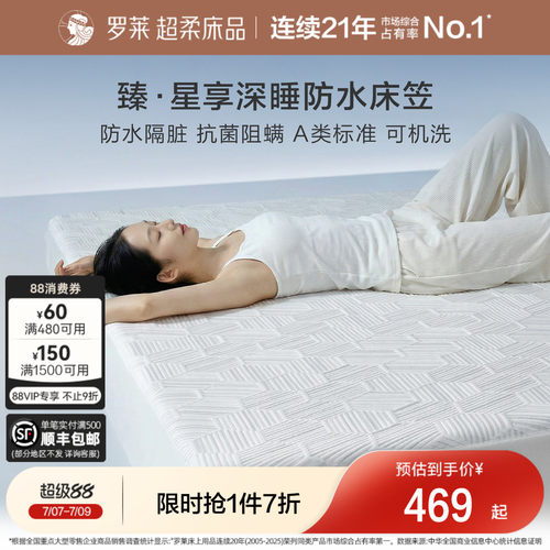 罗莱新款可机洗防水床笠床护垫
