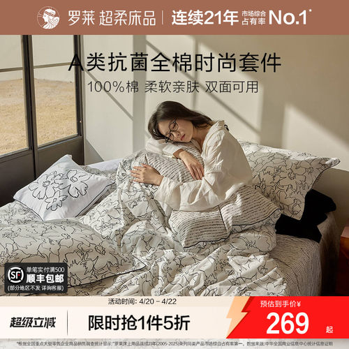 罗莱家纺全棉斜纹床单四件套