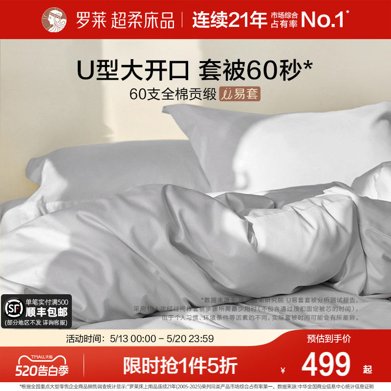 罗莱家纺U易套60支贡缎纯棉全棉超柔被套床单四件套1.8m双人套