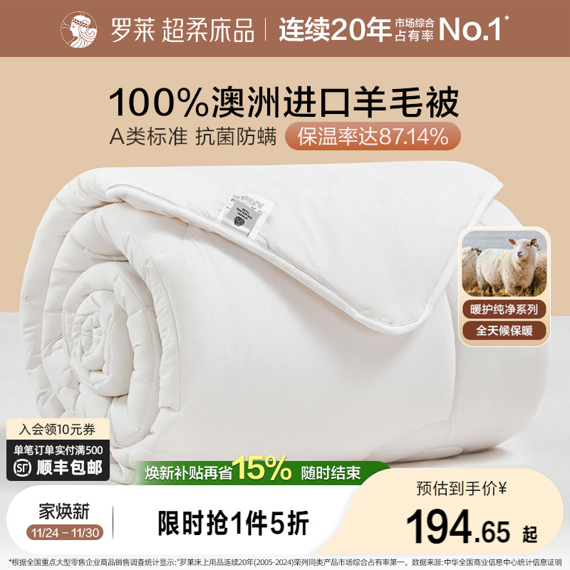 罗莱澳洲进口羊毛冬被