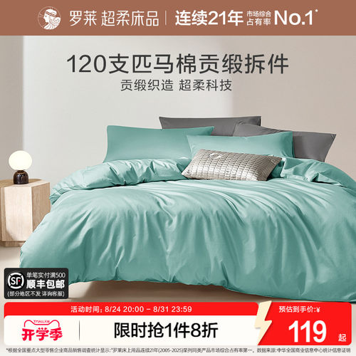 罗莱家纺120支匹马棉被套