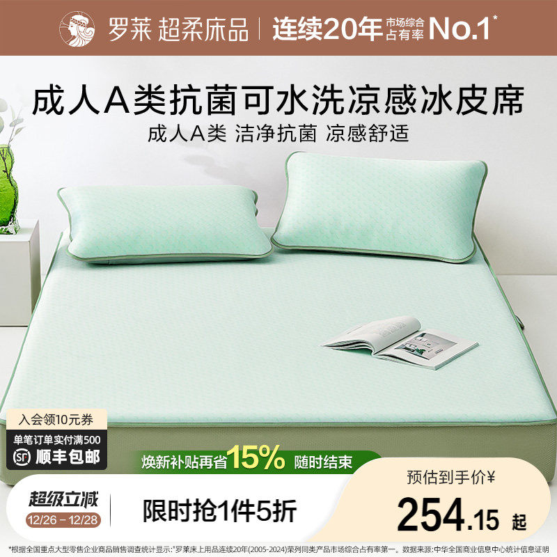 【断码清仓】罗莱家纺夏季凉席A类抑菌席子可水洗凉感软席冰皮席