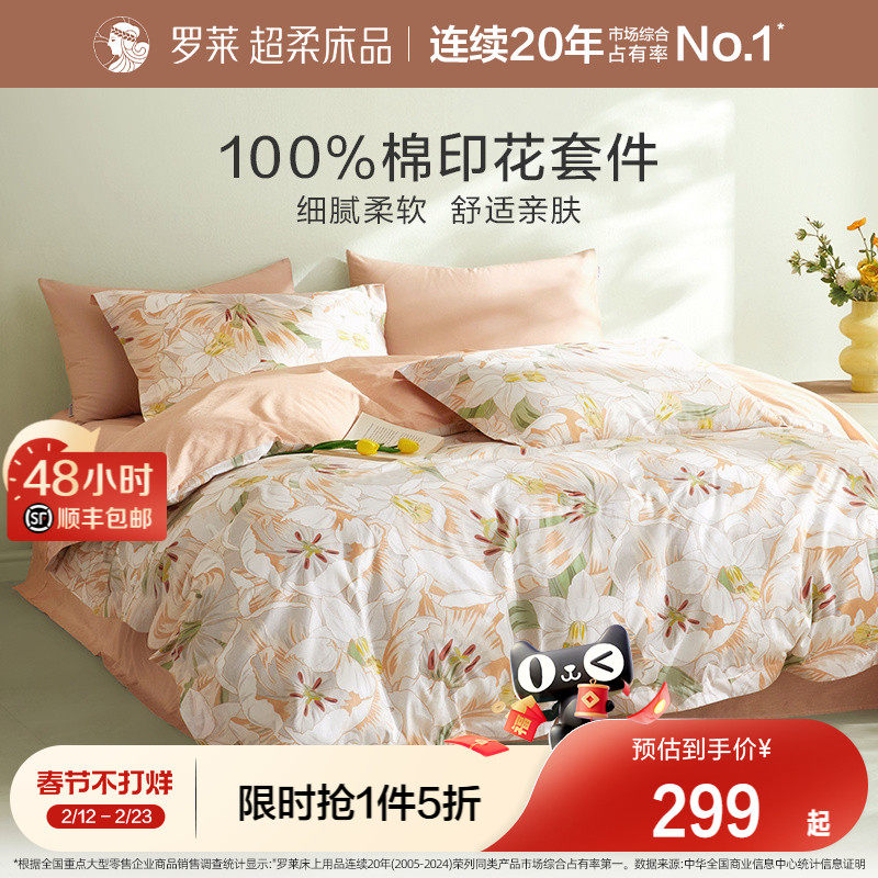 罗莱家纺全棉四件套100纯棉套件田园简约被套床单被罩1.8m双人