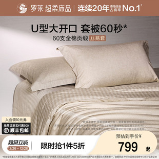 罗莱家纺U易套60支超柔全棉四件套纯棉被套床单时尚 1.8m双人套件