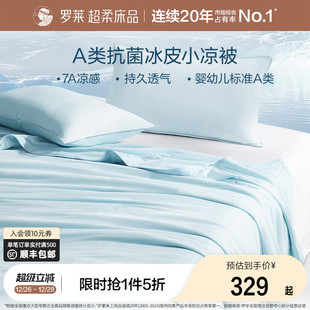 罗莱家纺夏季 冰皮被凉感夏被学生宿舍双人床A类抗菌冰皮小凉被