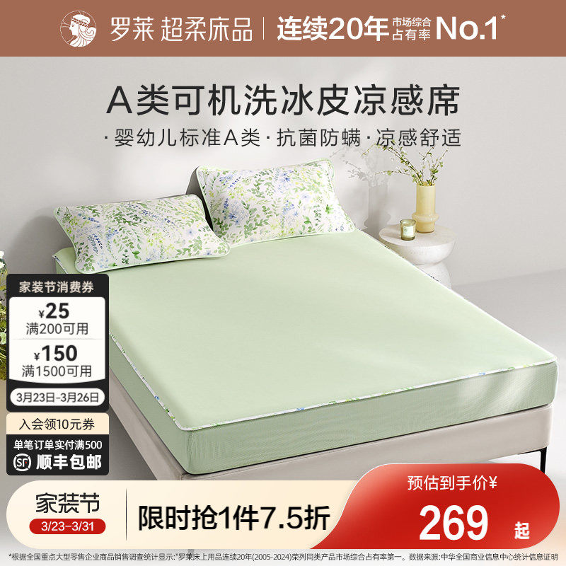 罗莱家纺凉皮凉席双人床可水洗凉感床笠软席两三件套冰皮席子