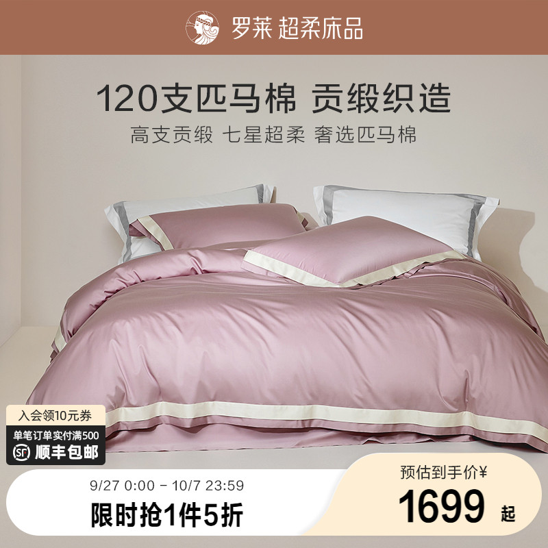罗莱全棉贡缎四件套床上用品