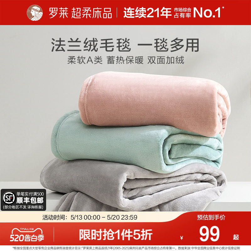 罗莱家纺秋冬沙发午睡加厚法兰绒毛毯办公室毯子发热保暖床单绒毯