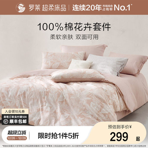 罗莱全棉纯棉四件套秋冬