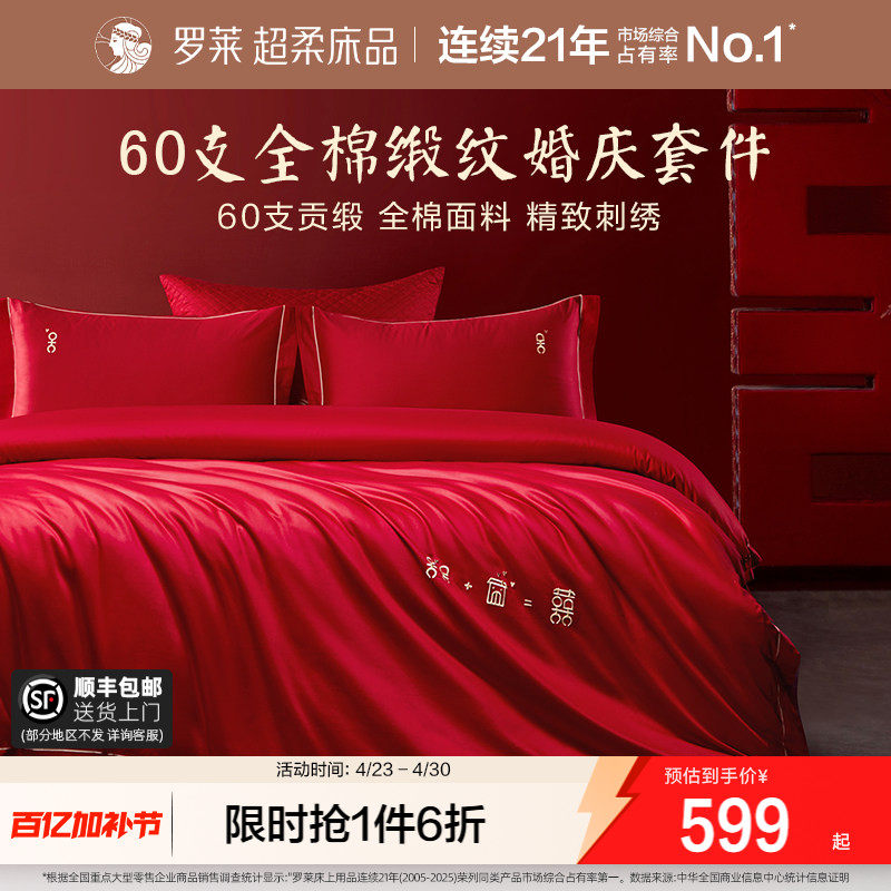 罗莱家纺结婚四件套全棉贡缎床上用品红色高端婚庆床单双人床被套