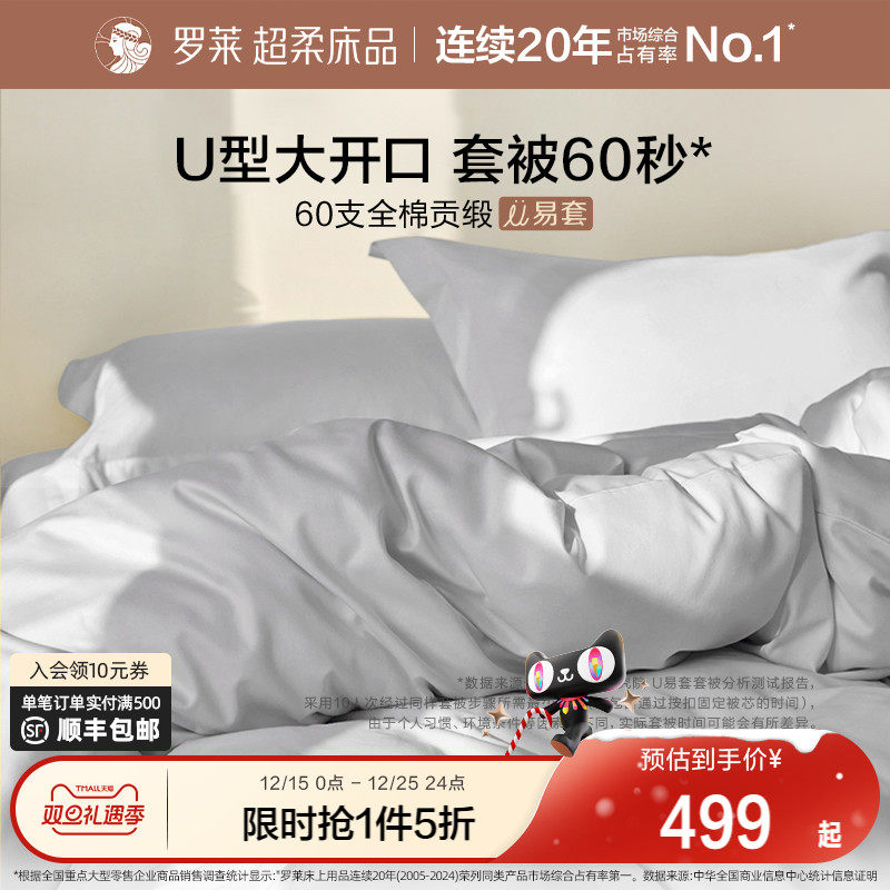 罗莱家纺U易套60支贡缎纯棉全棉秋冬超柔被套床单四件套1.8m双
