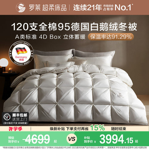 罗莱德国进口95鹅绒被羽绒被