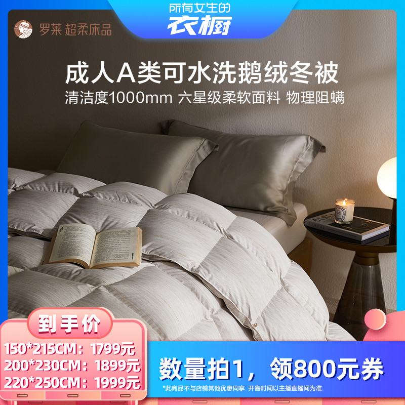 【所有女生的衣橱直播间】罗莱成人A类可水洗A类阻螨鹅绒被