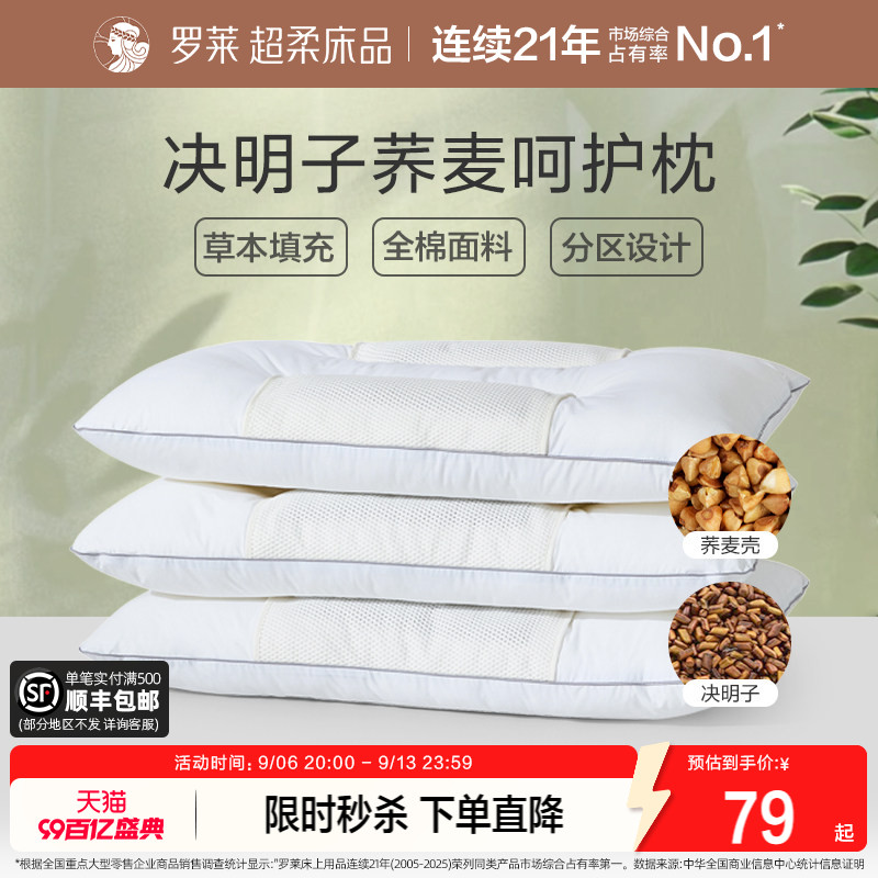 罗莱家纺决明子枕头草本枕荞麦枕学生成人呵护颈椎睡眠双人一对装