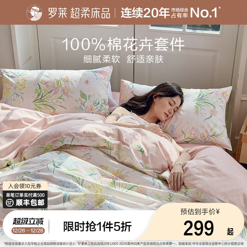 罗莱家纺25秋冬新品全棉被套被罩床单套件学生宿舍100棉三四件套