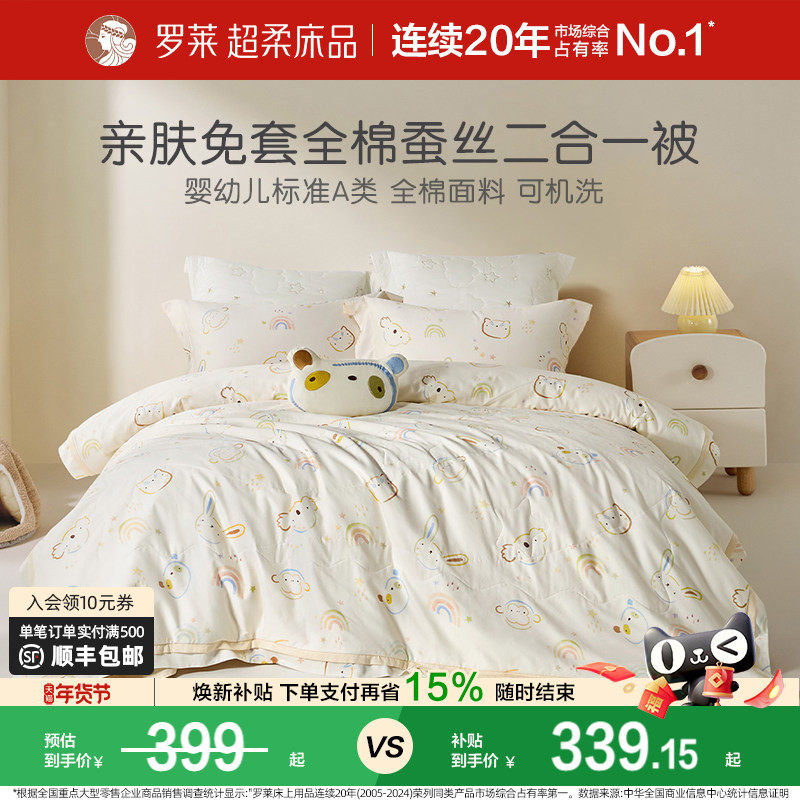 罗莱家纺儿童蚕丝被可水洗免套全棉A类被子被芯子母被四季被冬被