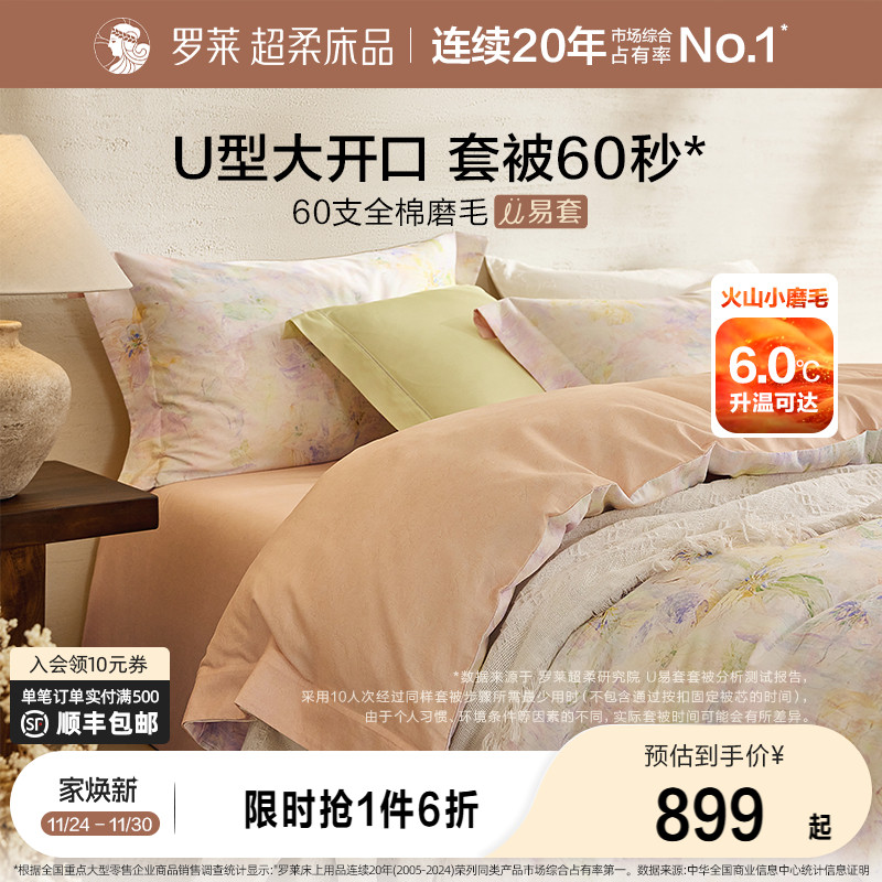 罗莱家纺秋冬新品60支全棉磨毛U易套四件套纯棉加厚保暖套件被套