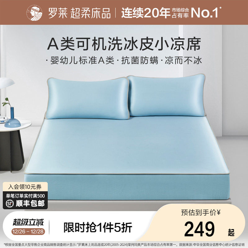 罗莱家纺席子夏季可水洗夏凉席子学生宿舍双人床冰皮小凉席