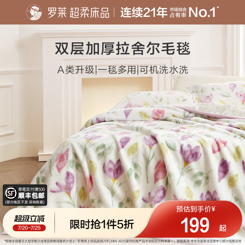罗莱家纺秋冬空调沙发毯毛毯家用双人床床单绒毯加厚双层拉舍尔毯