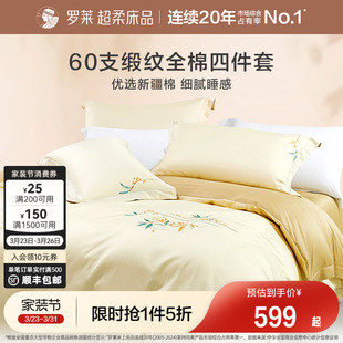 罗莱家纺官方旗舰店套件60支全棉缎纹新疆棉床单被套优雅四件套