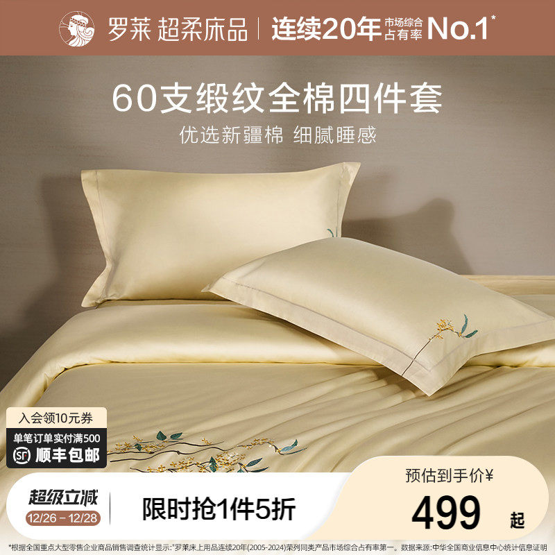 罗莱家纺60支贡缎四件套全棉纯棉床单被套被罩1.8m双人床上用品