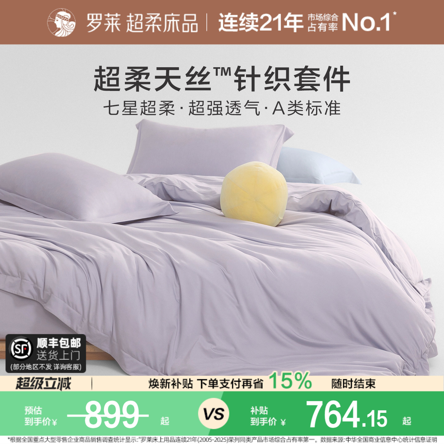 罗莱家纺新品天丝针织学生四件套图片