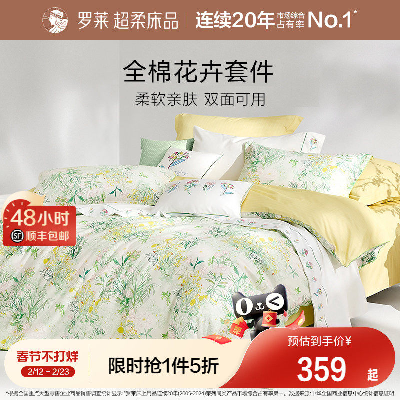 罗莱家纺全棉纯棉三件套床单被套被罩双人1.8m床上用品四件套