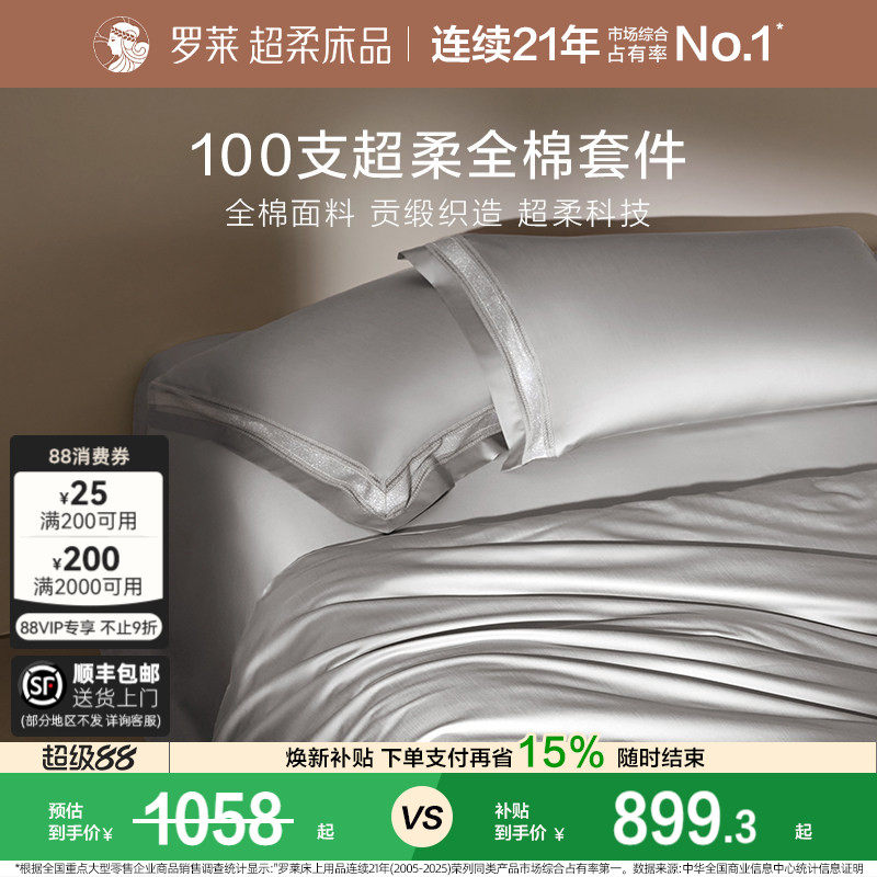 罗莱家纺100支长绒棉四件套全棉贡缎床单被套双人床上用品