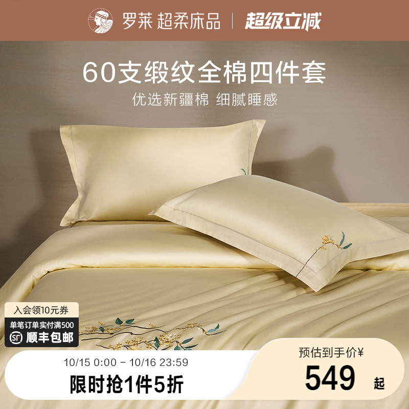 罗莱家纺60支贡缎四件套全棉纯棉床单被套被罩床笠三件套床上用品