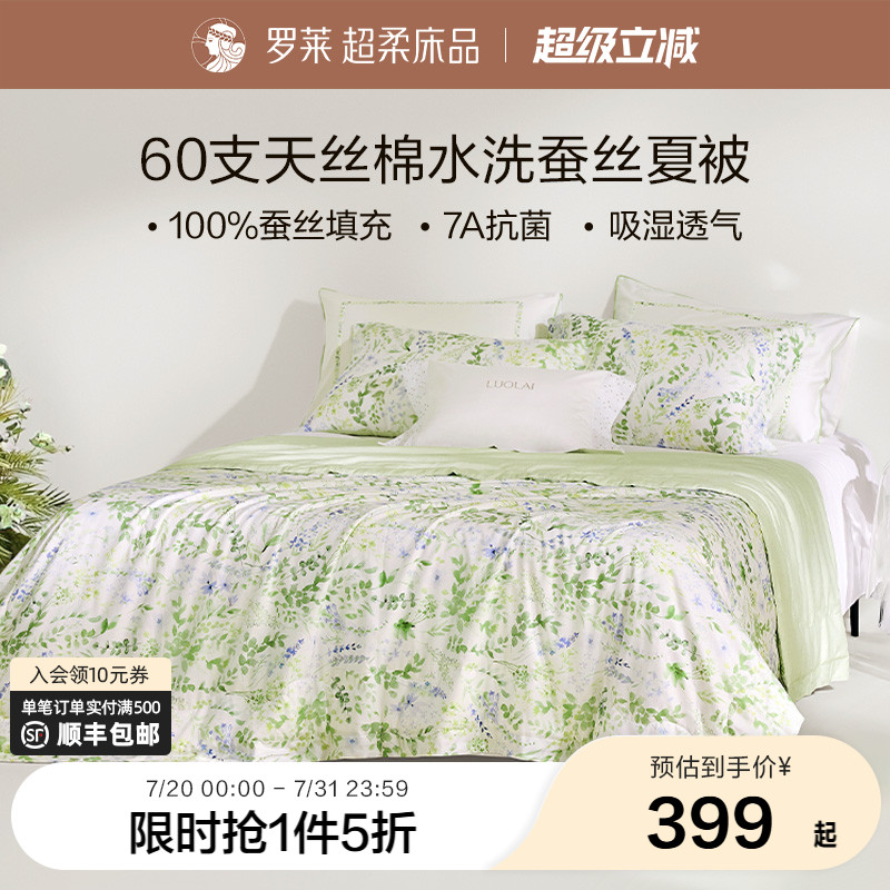 罗莱家纺莱赛尔棉蚕丝夏凉被可水洗可机洗空调被透气夏被子被芯