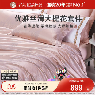 罗莱家纺提花床品四件套轻奢床单床笠被套被罩高档新品 布兰卡套件