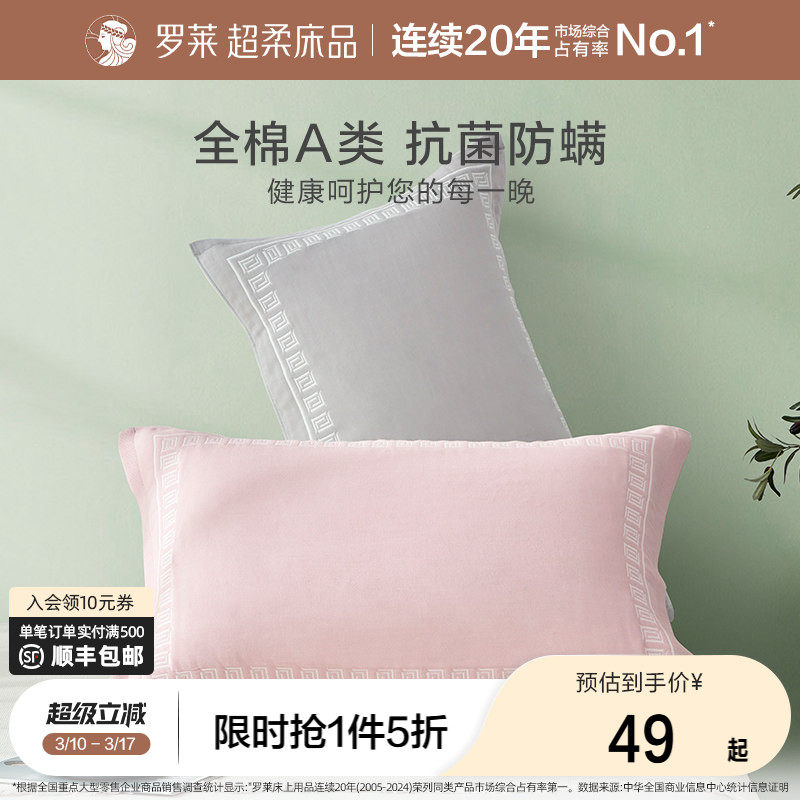 罗莱家纺枕巾学生隔脏抗菌防螨全棉防滑可固定枕巾纯棉单只一对装