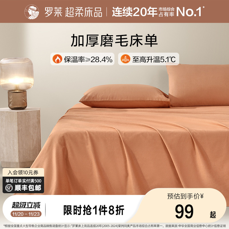 罗莱全棉磨毛秋冬加厚床单被套